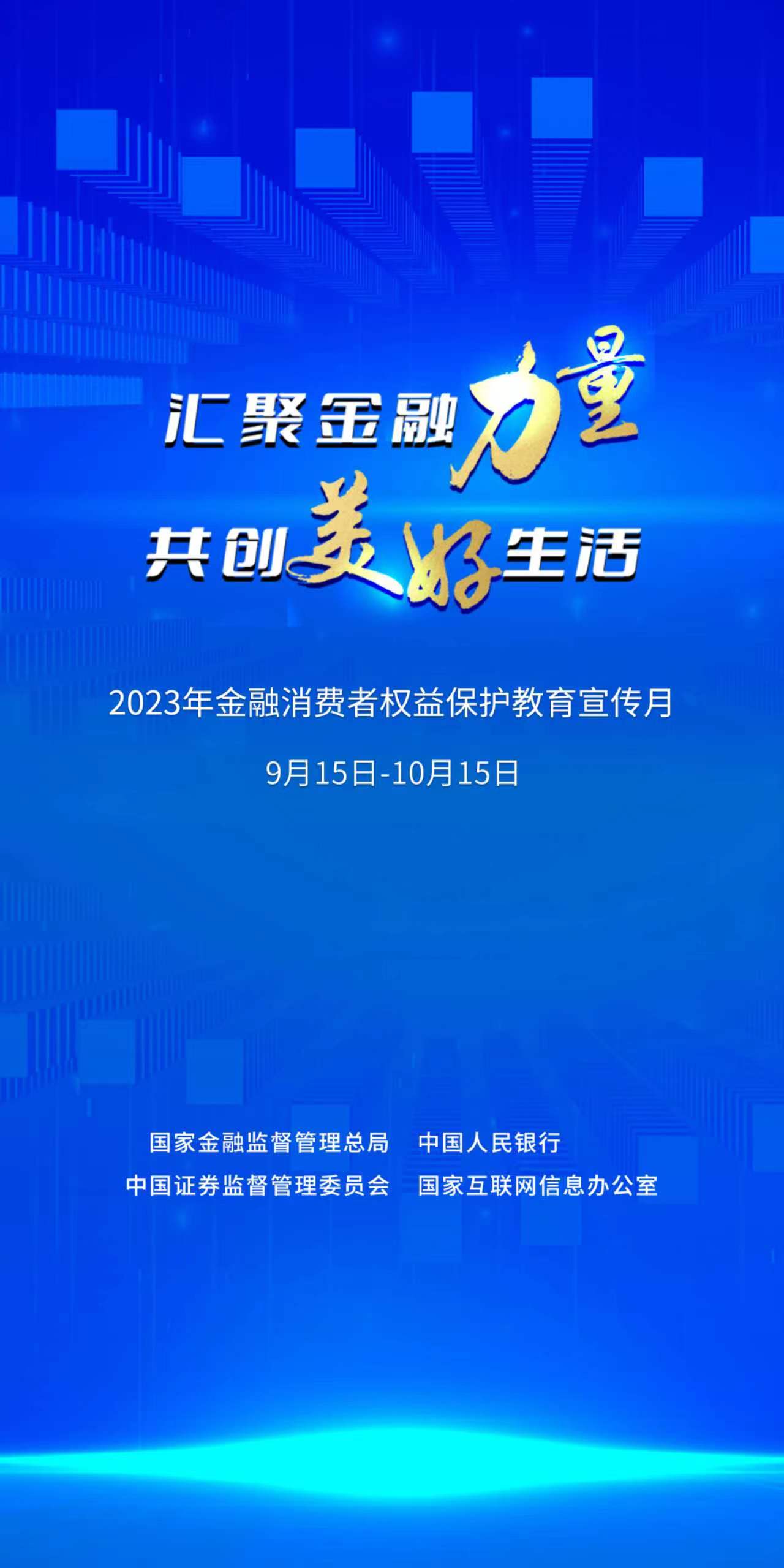 匯聚金融力量 共創(chuàng)美好生活（字體橫版）.jpg